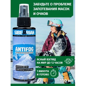 Средство от запотевания SIBEARIAN ANTIFOG 150 мл арт.: 11182